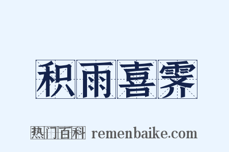 积雨喜霁是什么意思的图片